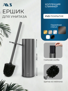 Ершик напольный AVS 818-036-GM оружейная сталь