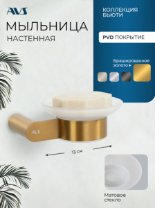 Мыльница подвесная AVS Бьюти брашированное золото