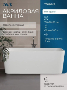 Акриловая ванна AVS Тоника 170x80 белая, c донным клапаном