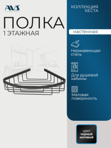 Полка угловая AVS Кеста, 20х20 см, черный матовый