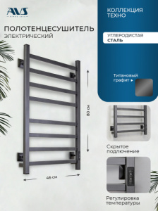 Полотенцесушитель электрический AVS Техно 40x80 титановый графит