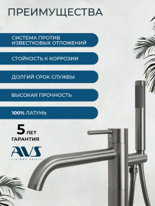 Смеситель для ванны с душем AVS Слиммер напольный, оружейная сталь