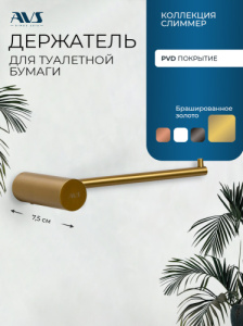 Держатель для туалетной бумаги AVS Слиммер брашированное золото