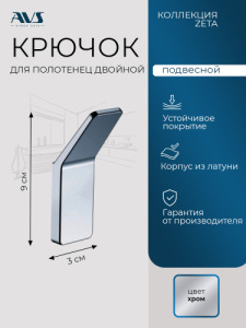 Крючок AVS Зета, хром