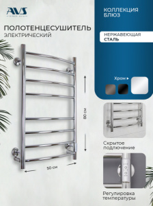 Полотенцесушитель электрический AVS Блюз 50x80 хром