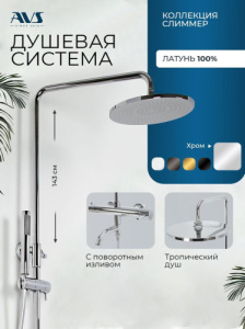 Душевая система AVS Слиммер с поворотным изливом, хром 811-122-CR