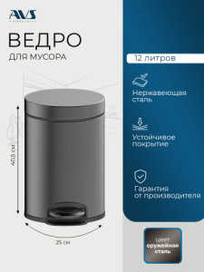 Ведро для мусора AVS Универсал 827-033-GM 12 л, оружейная сталь