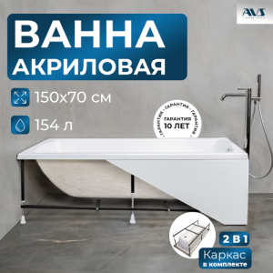 Акриловая ванна AVS Модена 150x70 белая, с каркасом