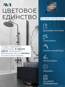 Душевой гарнитур AVS оружейная сталь