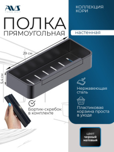 Полка AVS Кори, 30 см, черный матовый, с бортиком-скребком
