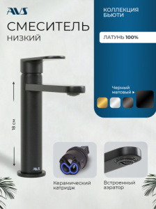 Смеситель для раковины AVS Бьюти черный матовый