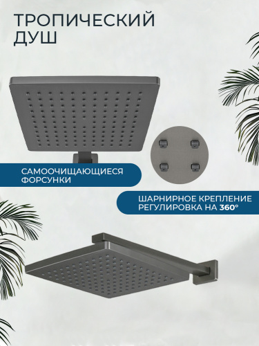 Душевой комплект AVS Куб 4в1 с изливом, оружейная сталь