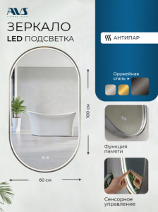 Зеркало с подсветкой AVS Эллипс 60x100 см, антипар, оружейная сталь Зеркало с подсветкой AVS Эллипс 60x100 см, антипар, оружейная сталь