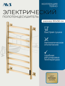 Полотенцесушитель электрический AVS Техно 50x80 матовое золото