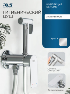 Гигиенический душ со смесителем AVS Бейсик хром
