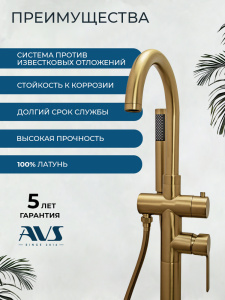 Смеситель для ванны с душем AVS Элегант напольный, брашированное золото