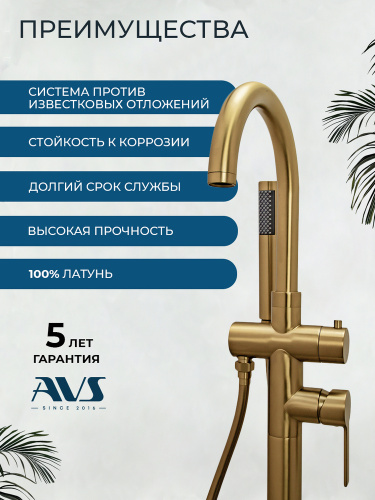 Смеситель для ванны с душем AVS Элегант напольный, брашированное золото