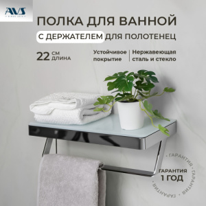 Полка AVS Бишоп, 20 см, хром/белый, с полотенцедержателем