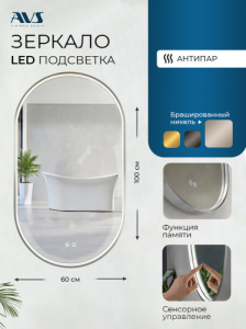 Зеркало с подсветкой AVS Эллипс 60x100 см, антипар, брашированный никель Зеркало с подсветкой AVS Эллипс 60x100 см, антипар, брашированный никель