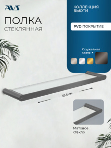 Полка AVS Бьюти 60 оружейная сталь