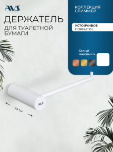 Держатель для туалетной бумаги AVS Слиммер белый матовый