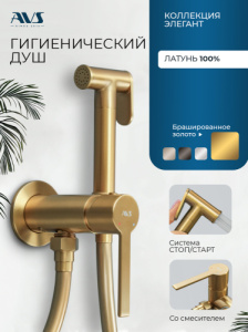 Гигиенический душ со смесителем AVS Элегант брашированное золото