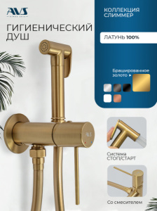 Гигиенический душ со смесителем AVS Слиммер брашированное золото