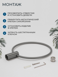 Полотенцедержатель AVS Слиммер, оружейная сталь, кольцо