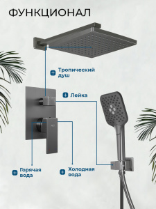 Душевой комплект AVS Куб 3в1 оружейная сталь