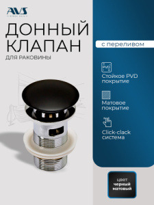 Донный клапан AVS Слиммер с переливом, черный матовый