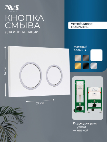 Клавиша смыва AVS 809-0014-GW/CR хром / белая, для узкой и низкой инсталляции (уценка -30%)