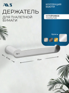 Держатель для туалетной бумаги AVS Бьюти хром