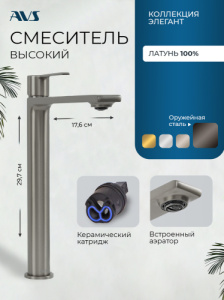 Смеситель для раковины AVS Элегант высокий, оружейная сталь