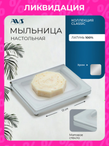 Мыльница настольная AVS Классик, хром