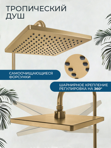 Душевая система AVS Куб с поворотным изливом, брашированное золото 811-222-BG