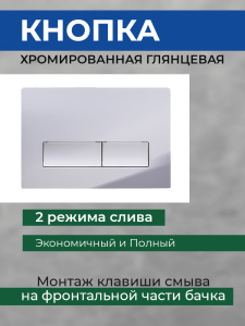 Комплект AVS 2в1: Инсталляция для унитаза 809-0006-7732C + Клавиша смыва 809-0011-CR хром