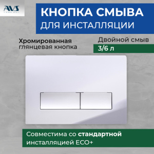Клавиша смыва AVS хром прямоугольные кнопки