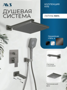 Душевой комплект AVS Куб 4в1 с изливом, оружейная сталь