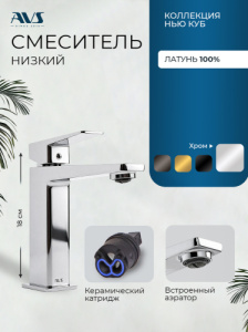 Смеситель для раковины AVS Нью куб хром