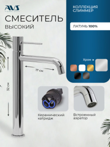 Смеситель для раковины AVS Слиммер высокий, хром