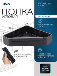 Полка угловая AVS Кори, 20х20 см, черный матовый, с бортиком-скребком