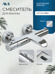 Термостат для ванны с душем AVS Бейсик хром