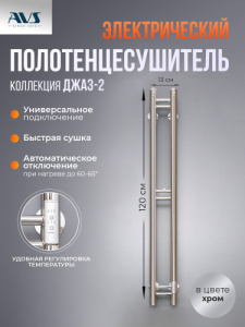 Полотенцесушитель электрический AVS Джаз-2 120 хром