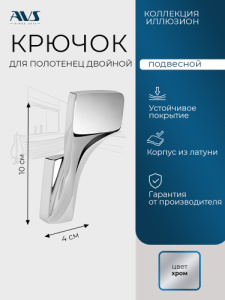 Крючок AVS Иллюзион, хром