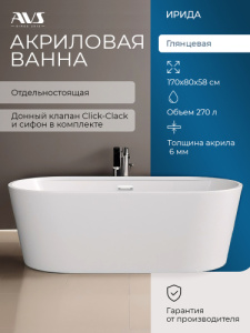 Акриловая ванна AVS Ирида 170х80 белая, с донным клапаном