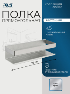 Полка AVS Хилла, 30 см, хром