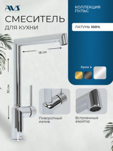 Смеситель для кухни AVS Пульс 811-090-CR хром