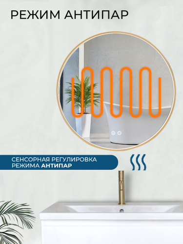 Зеркало с подсветкой AVS Раунд 80 см, антипар, брашированное золото