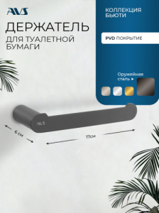 Держатель для туалетной бумаги AVS Бьюти оружейная сталь