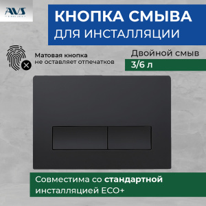 Комплект AVS 3в1: Инсталляция для унитаза 809-0006-7732C + Клавиша смыва 809-0011-MB черный мат. + унитаз подвесной 801-0041-P-R-MB Комплект (унитаз + инсталляция)